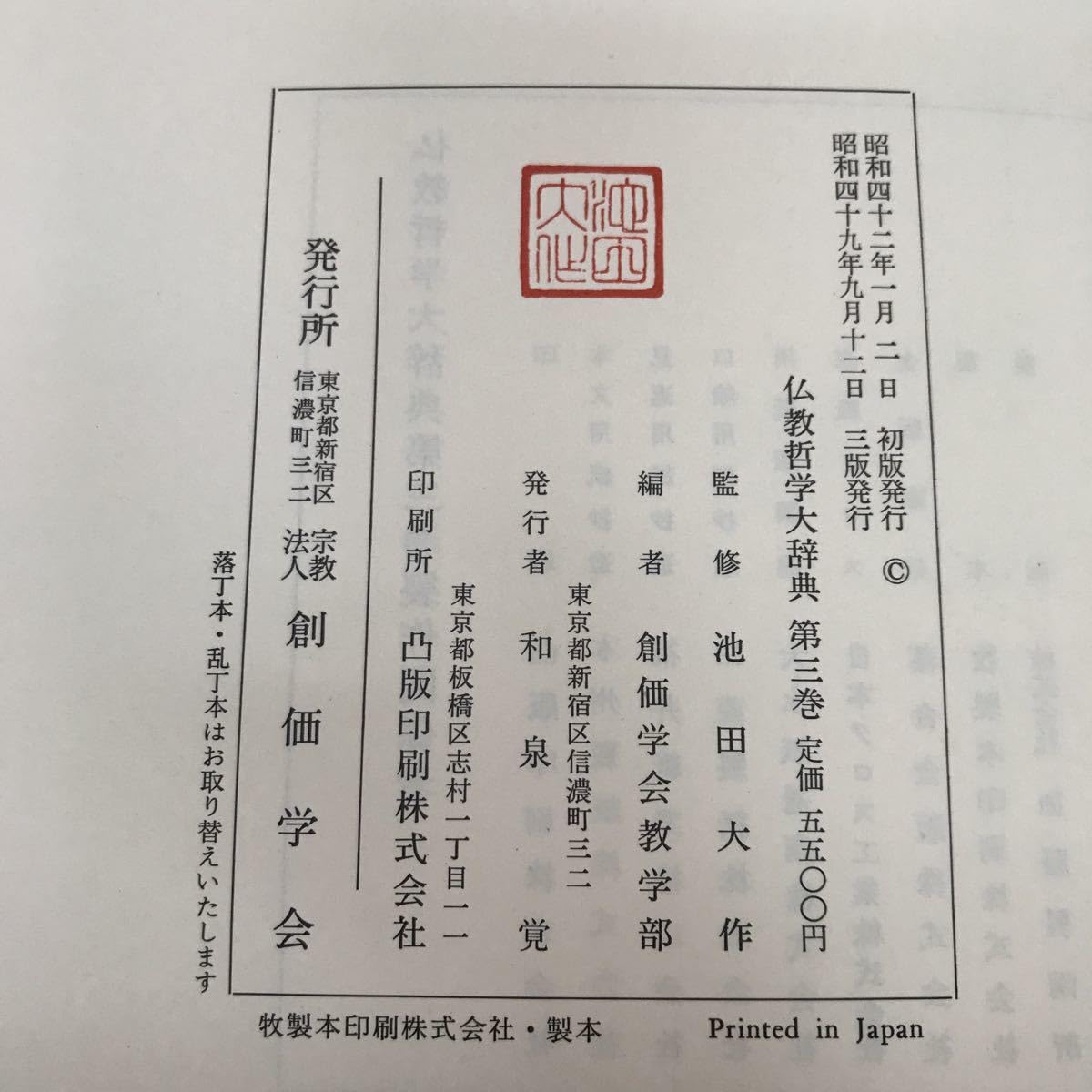 仏教哲学大辞典 池田大作 創価学会教学部